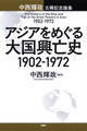 アジアをめぐる大国興亡史 1902~1972