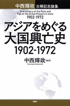 アジアをめぐる大国興亡史 1902~1972