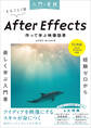 入門×実践 After Effects 作って学ぶ映像効果(CC対応)(Mac&Windows対応)