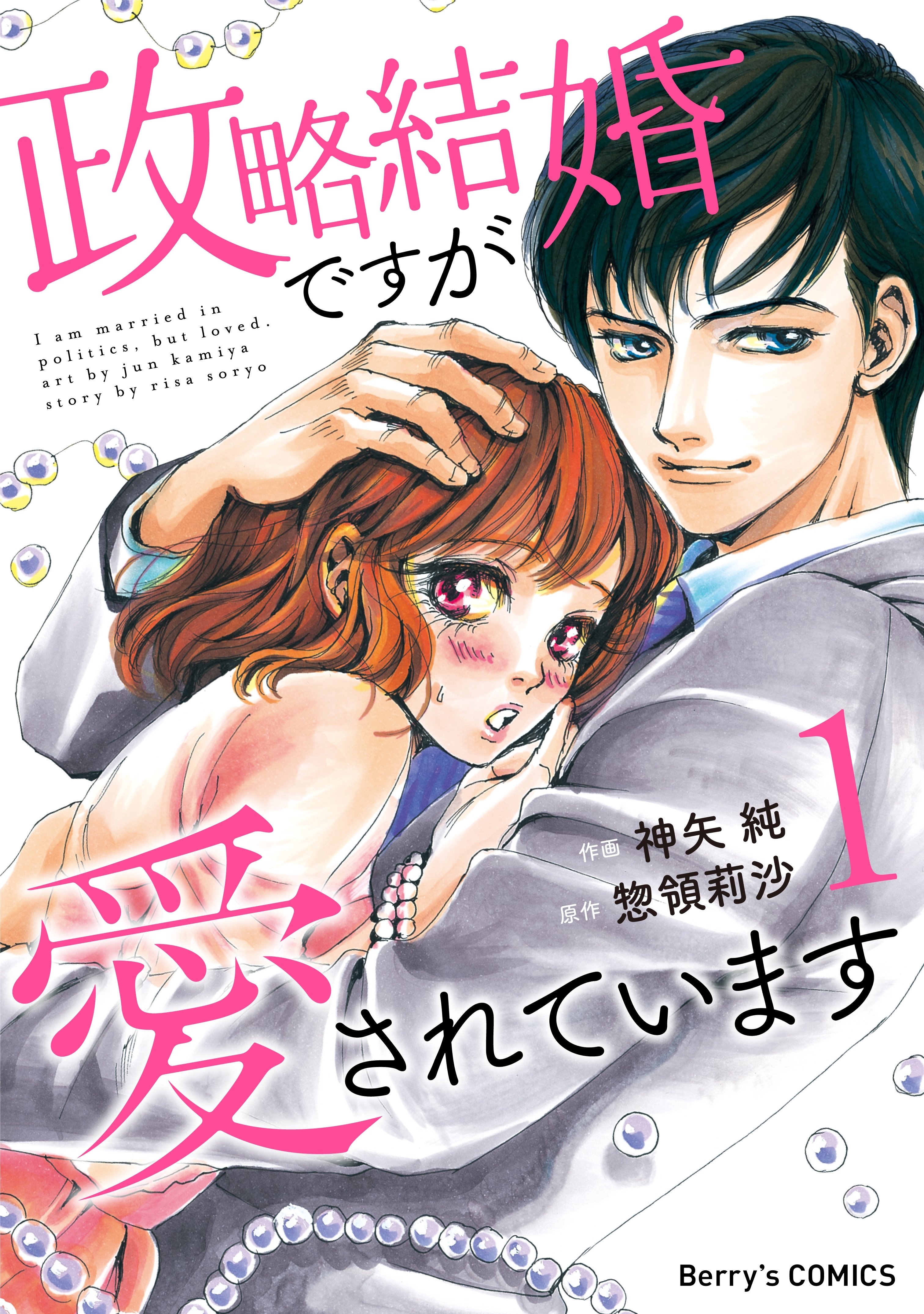 【期間限定　無料お試し版　閲覧期限2026年7月30日】政略結婚ですが愛されています1巻