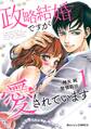 【期間限定 無料お試し版 閲覧期限2026年7月30日】政略結婚ですが愛されています1巻