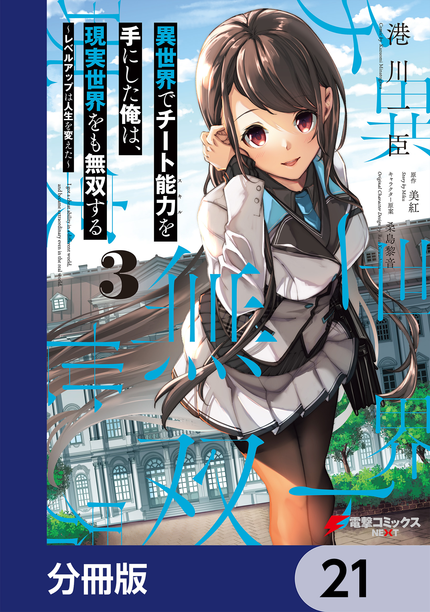 異世界でチート能力を手にした俺は、現実世界をも無双する【分冊版】　21