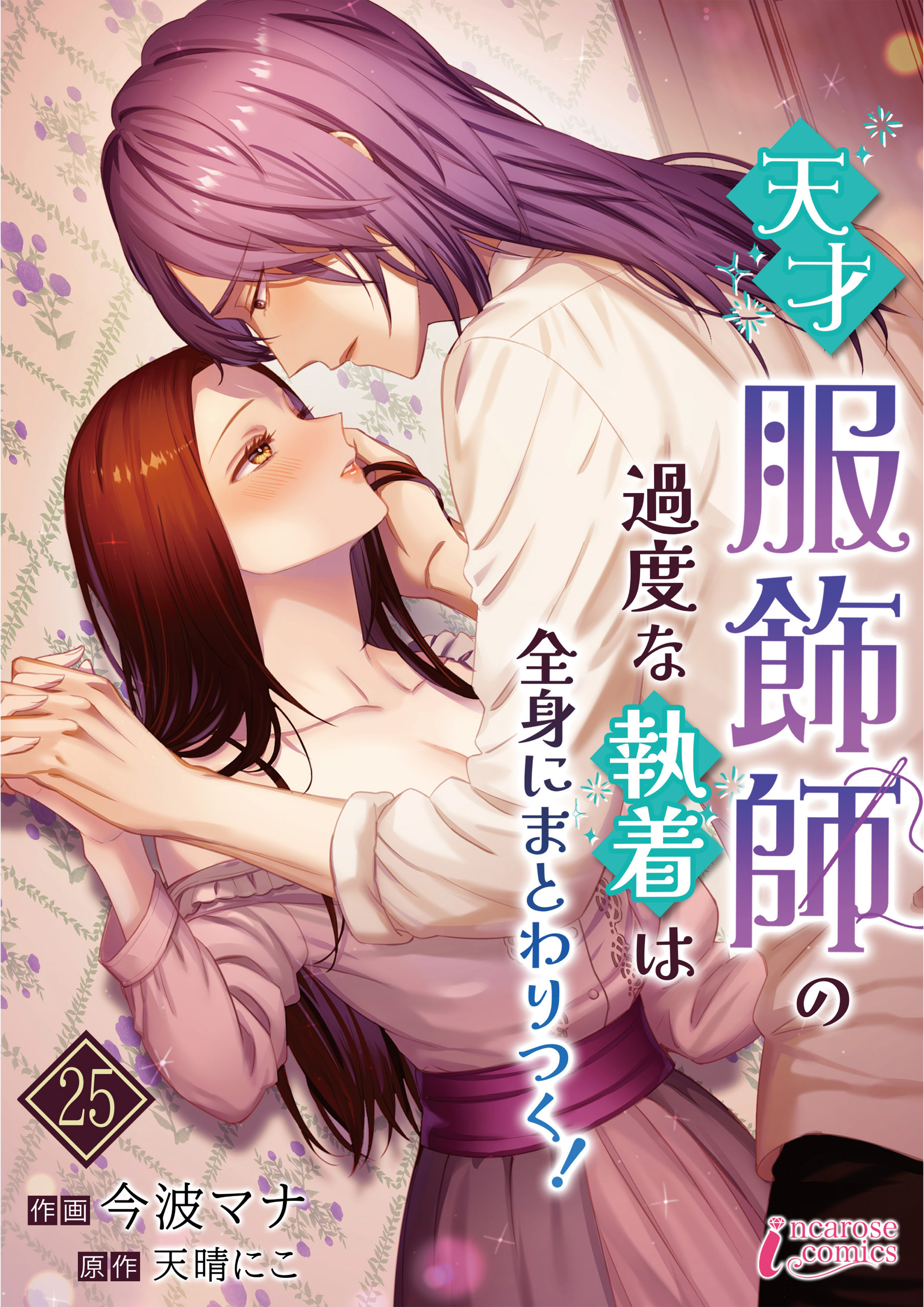 天才服飾師の過度な執着は全身にまとわりつく！ 25