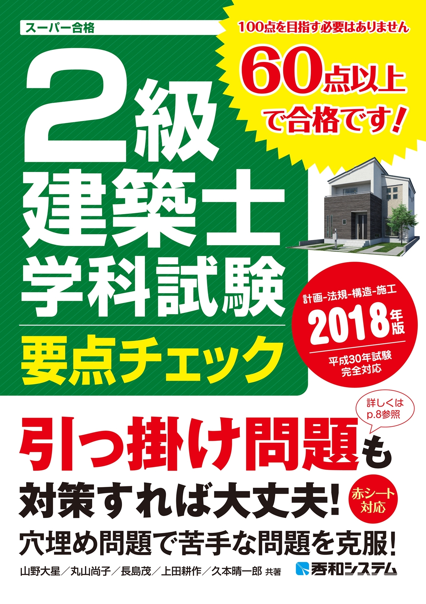 2級建築士 学科試験 要点チェック 2018年版