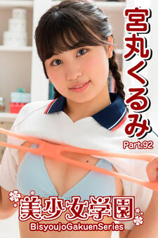 美少女学園 宮丸くるみ Part.92