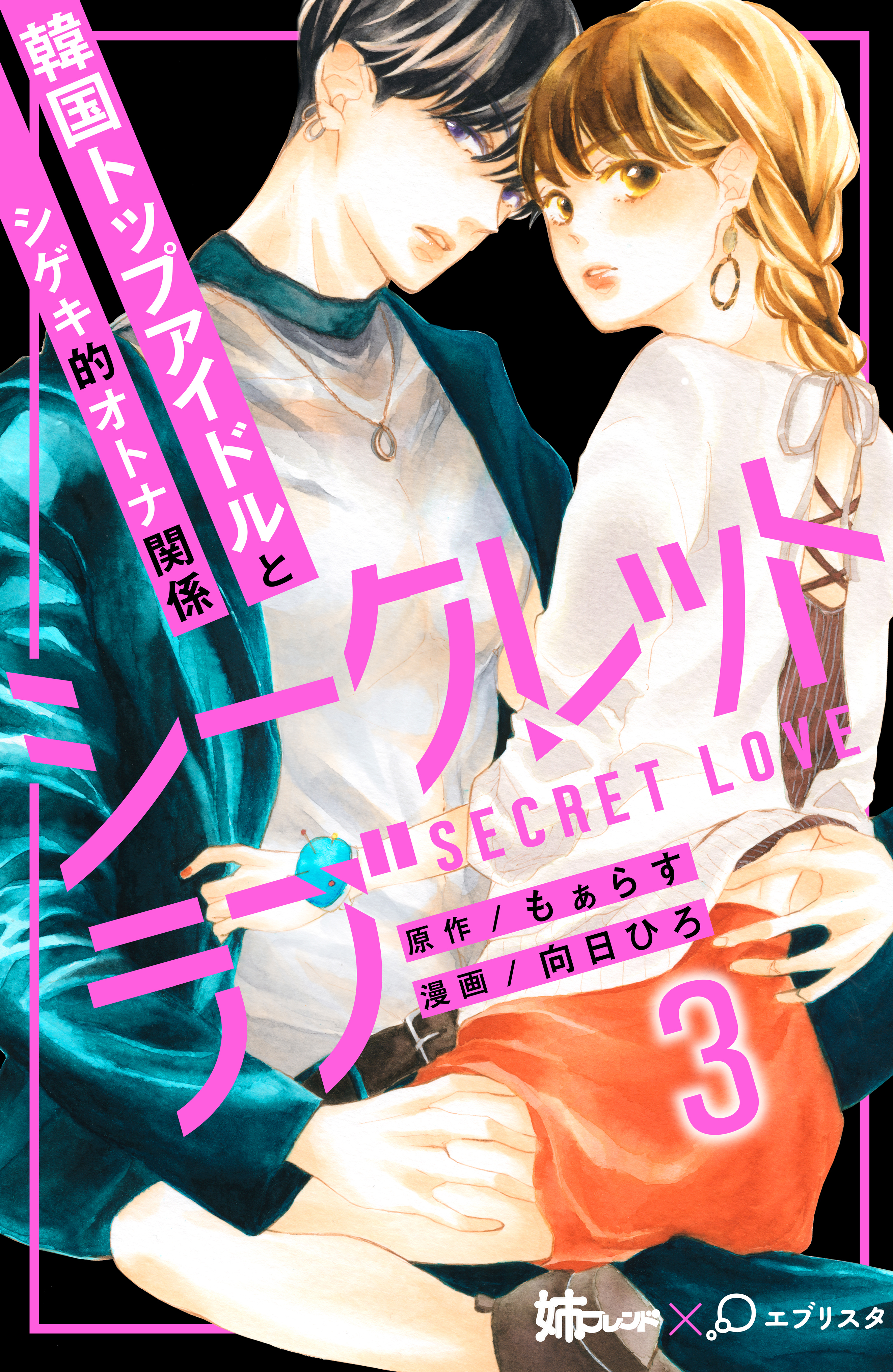 【期間限定　無料お試し版　閲覧期限2026年4月14日】シークレットラブ　分冊版（３）