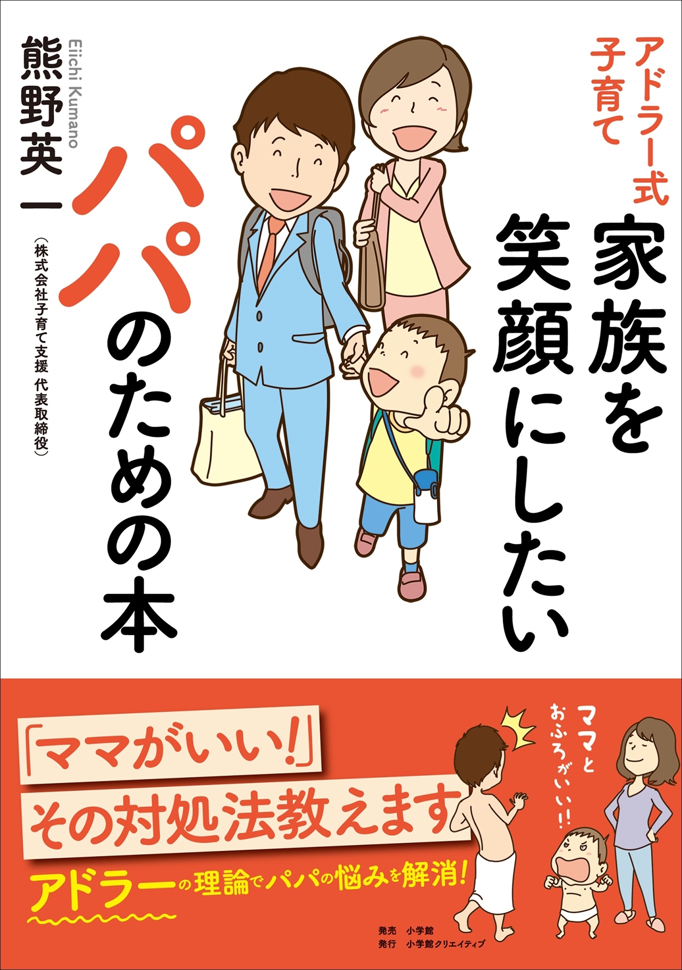 アドラー式子育て　家族を笑顔にしたいパパのための本