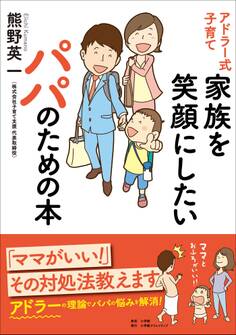 アドラー式子育て 家族を笑顔にしたいパパのための本