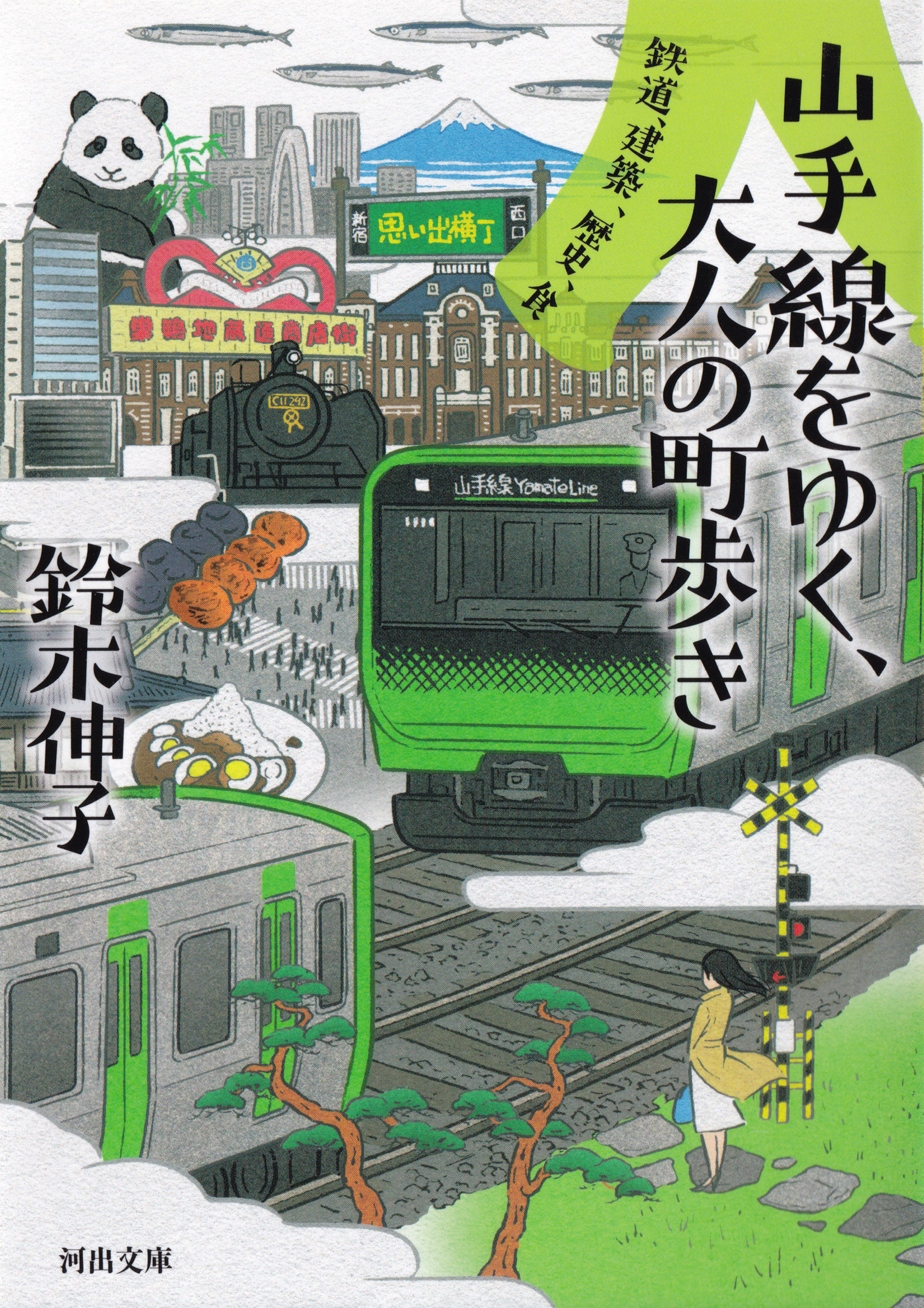 山手線をゆく、大人の町歩き　鉄道、建築、歴史、食