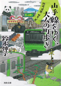 山手線をゆく、大人の町歩き　鉄道、建築、歴史、食