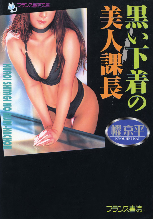 黒い下着の美人課長