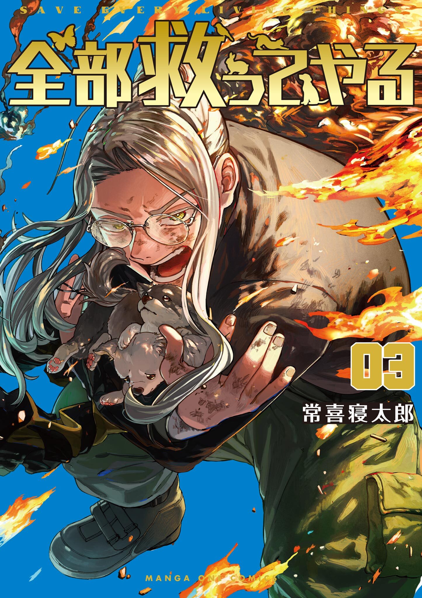 全部救ってやる 3