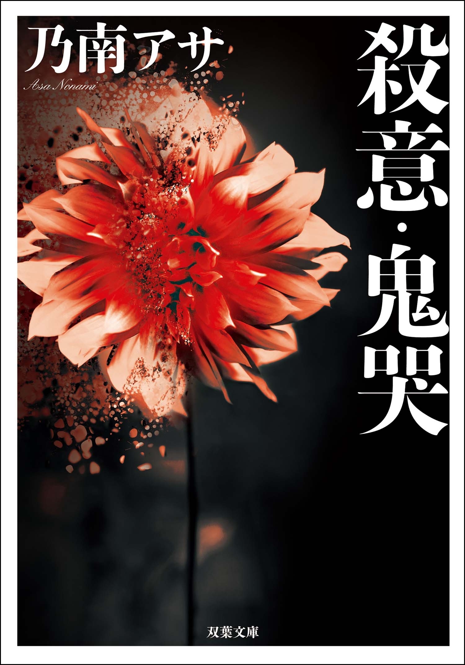 殺意・鬼哭 <新装版>