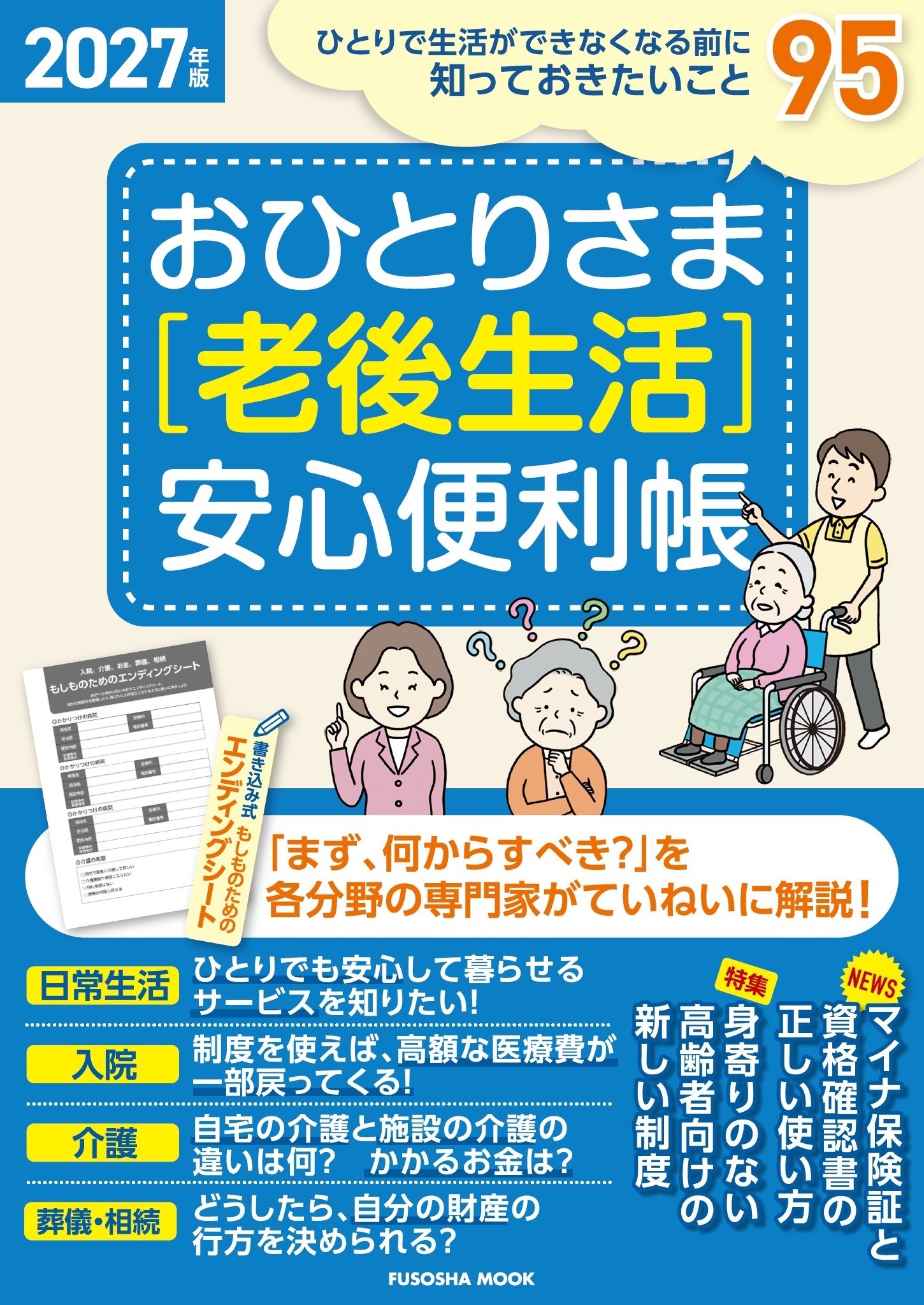 おひとりさま［老後生活］安心便利帳