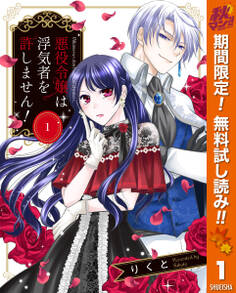 悪役令嬢は浮気者を許しません!【期間限定無料】 1