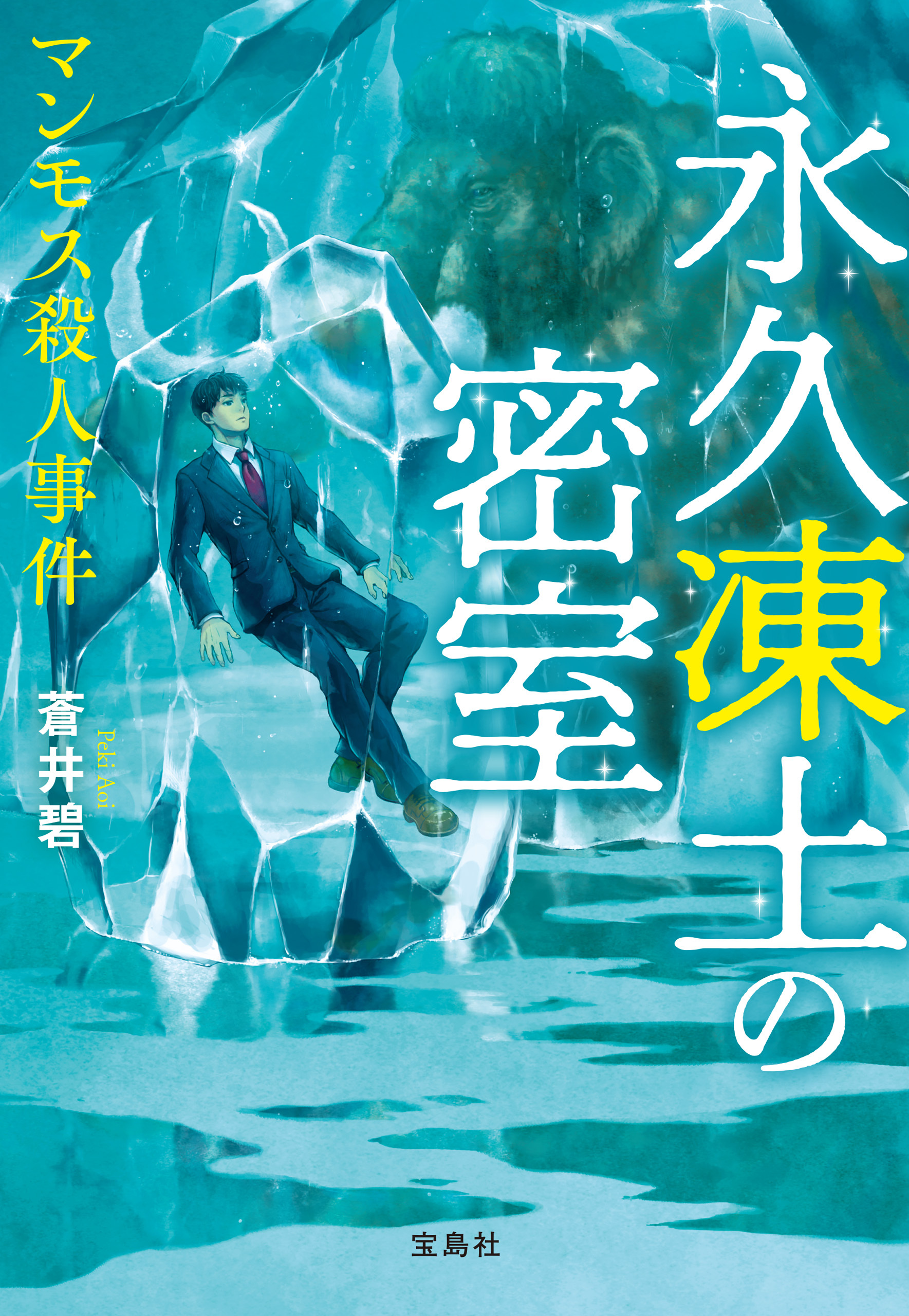 永久凍土の密室 マンモス殺人事件