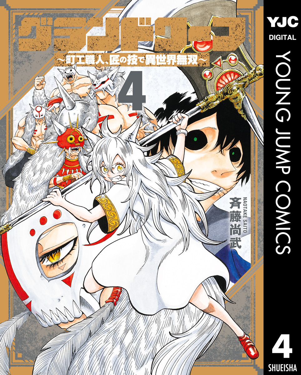 グランドワーフ～町工職人、匠の技で異世界無双～ 4