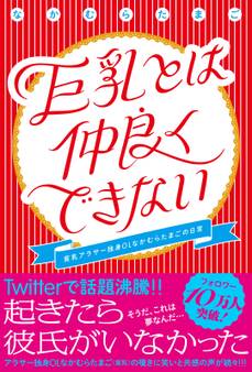 巨乳とは仲良くできない 貧乳アラサー独身OLなかむらたまごの日常【電子書籍版】