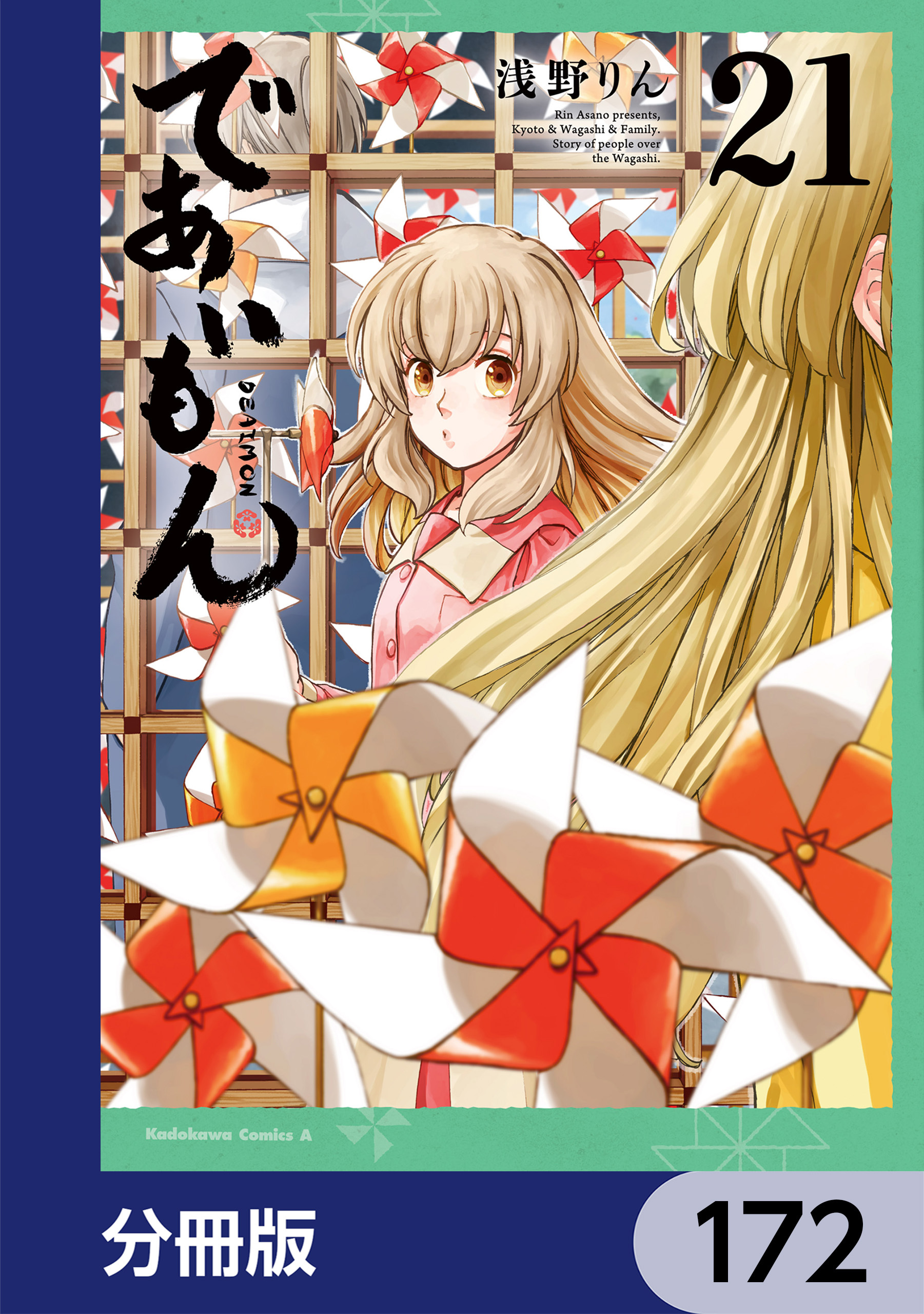 であいもん【分冊版】　172