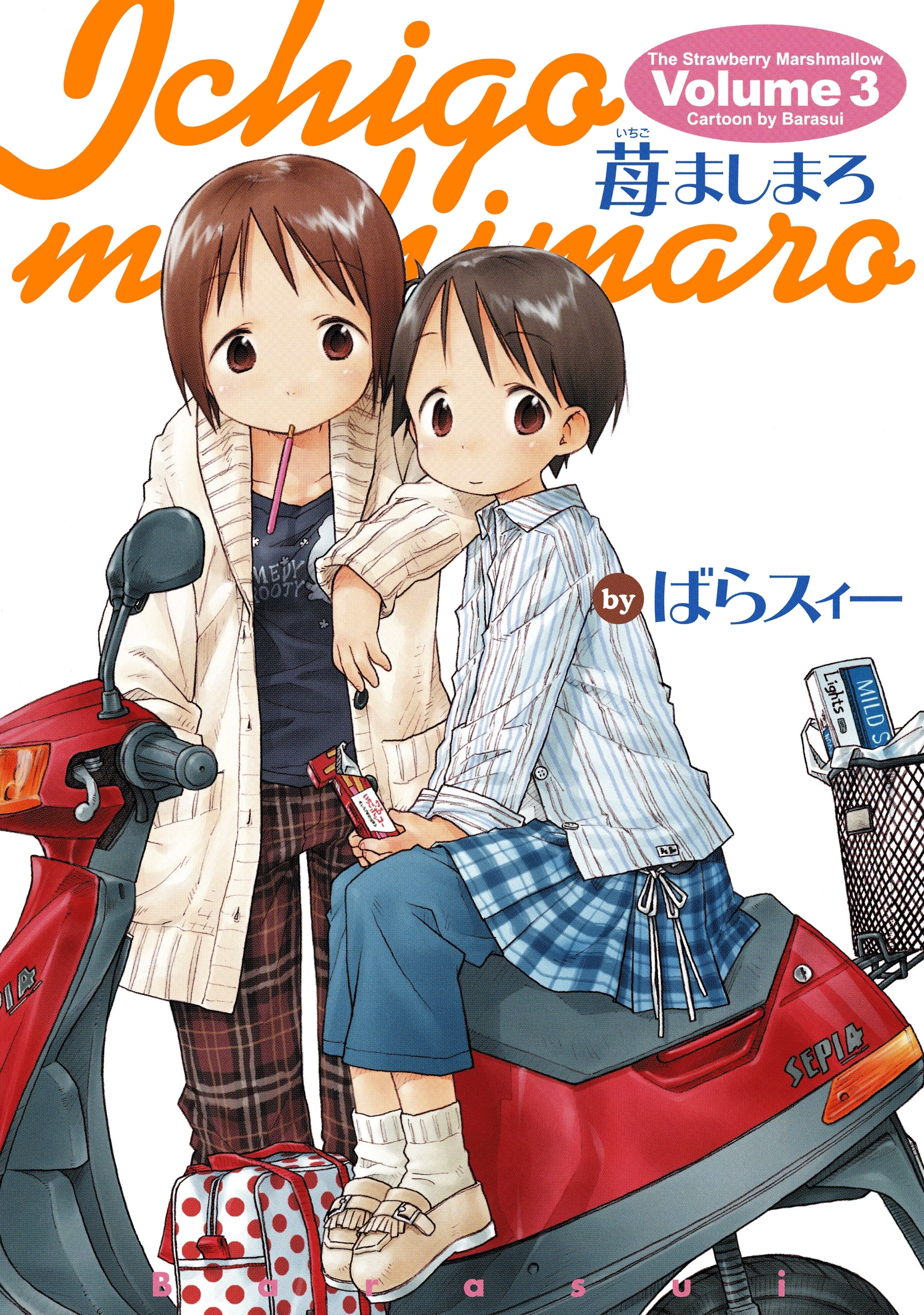 苺ましまろ(3)