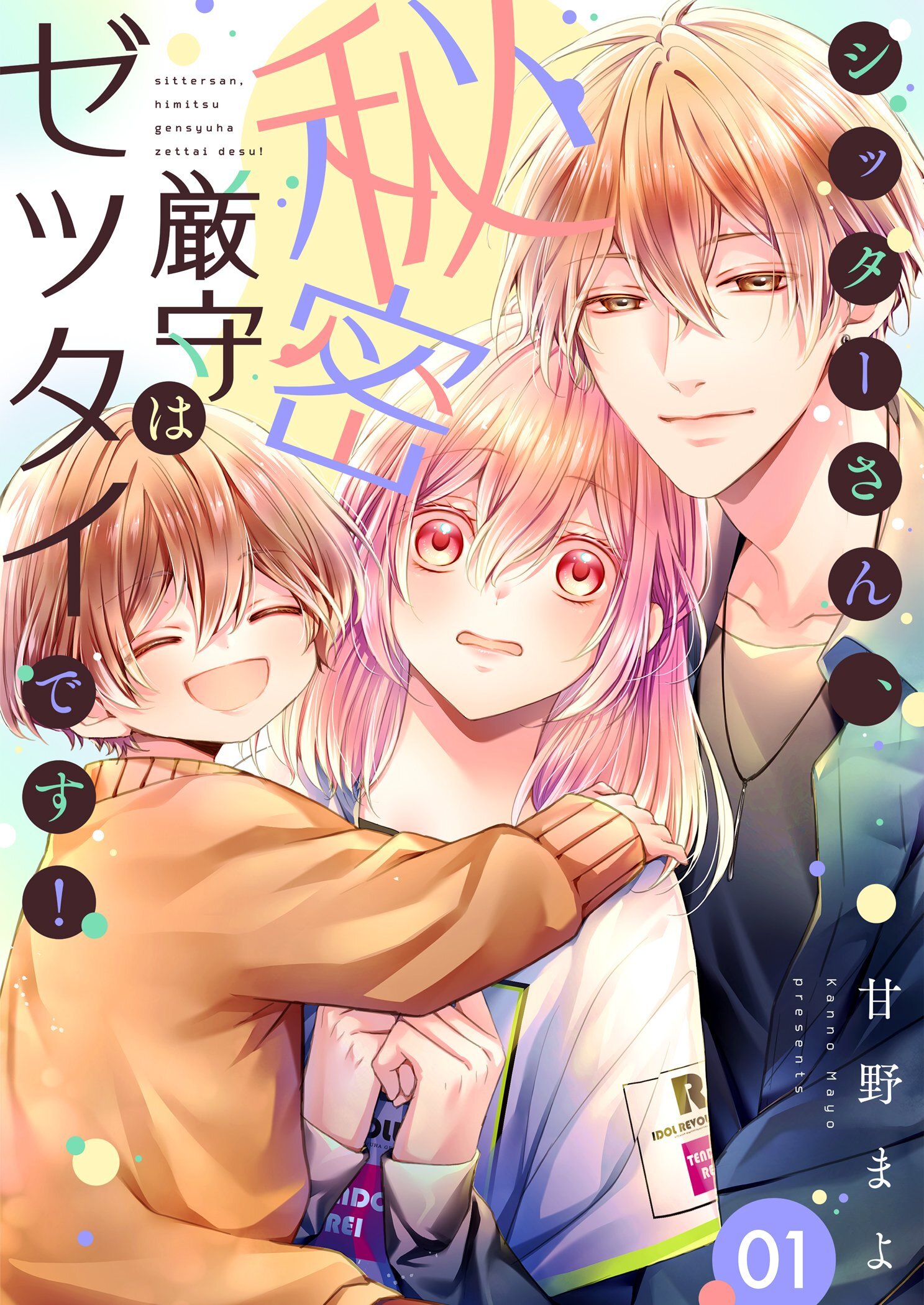 シッターさん、秘密厳守はゼッタイです！【描き下ろしおまけ付き特装版】