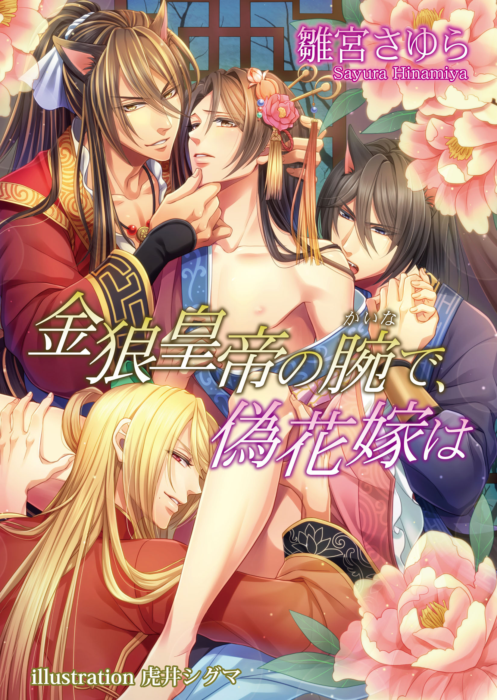 金狼皇帝の腕で、偽花嫁は