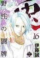 兎~野性の闘牌~ 16