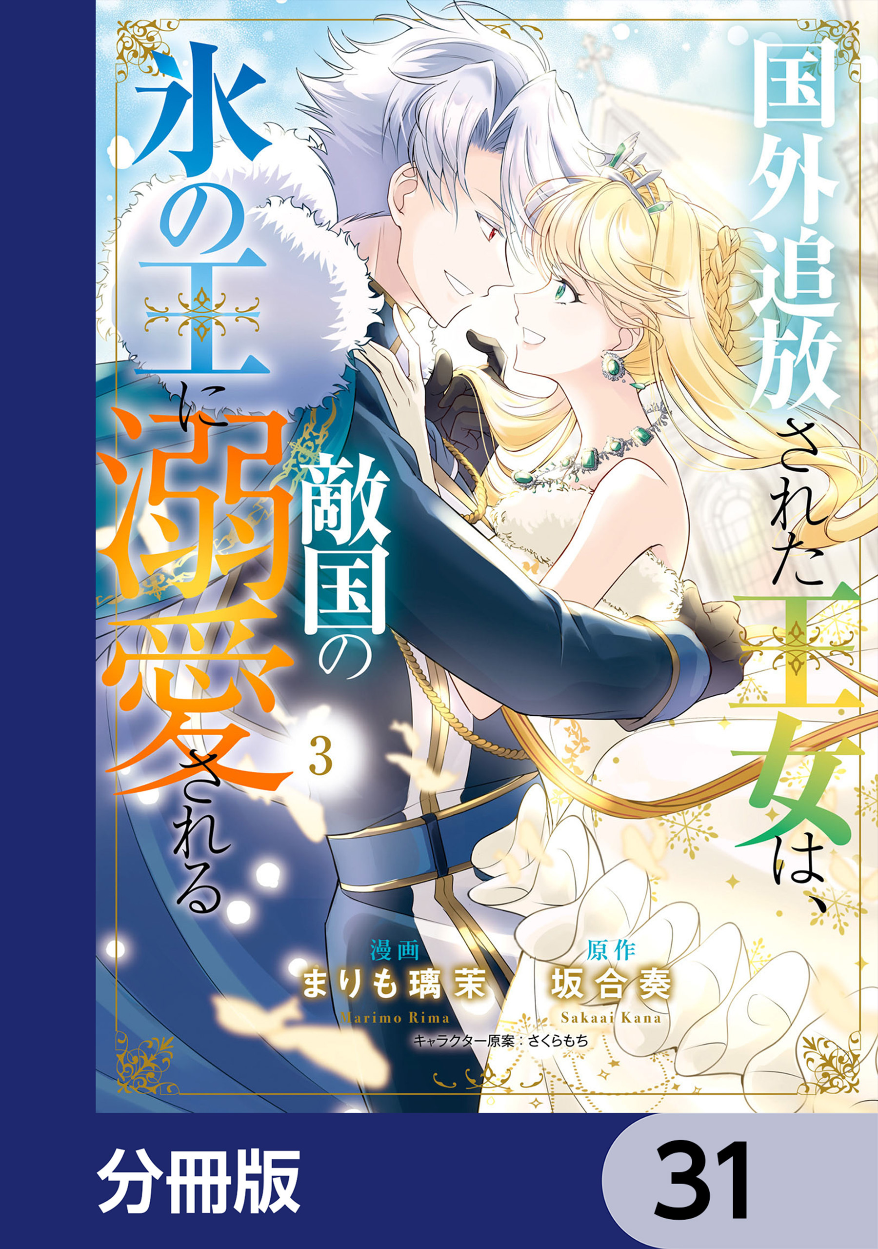 国外追放された王女は、敵国の氷の王に溺愛される【分冊版】