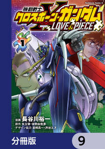 機動戦士クロスボーン・ガンダム LOVE&PIECE【分冊版】　9