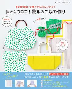 YouTuber小春のかんたんレシピ!目からウロコ! 驚きのこもの作り