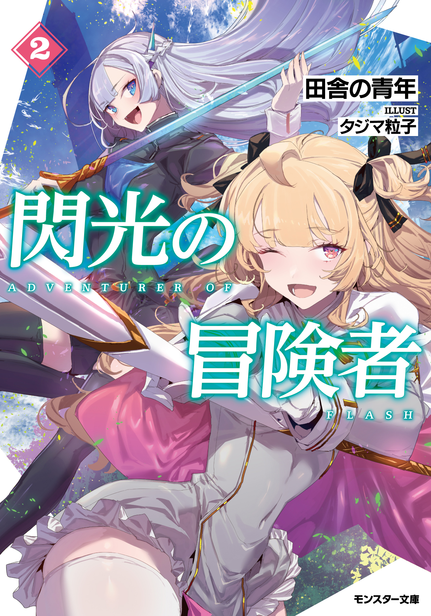 閃光の冒険者 ： 2 【電子書籍限定特典SS付き】