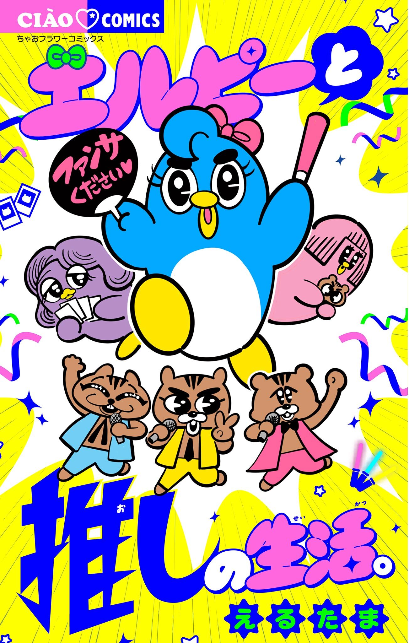 エルピーと推しの生活。 1