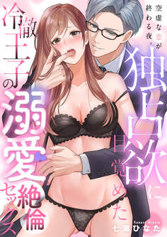 空虚な恋が終わる夜。独占欲に目覚めた冷徹王子の溺愛絶倫セックス