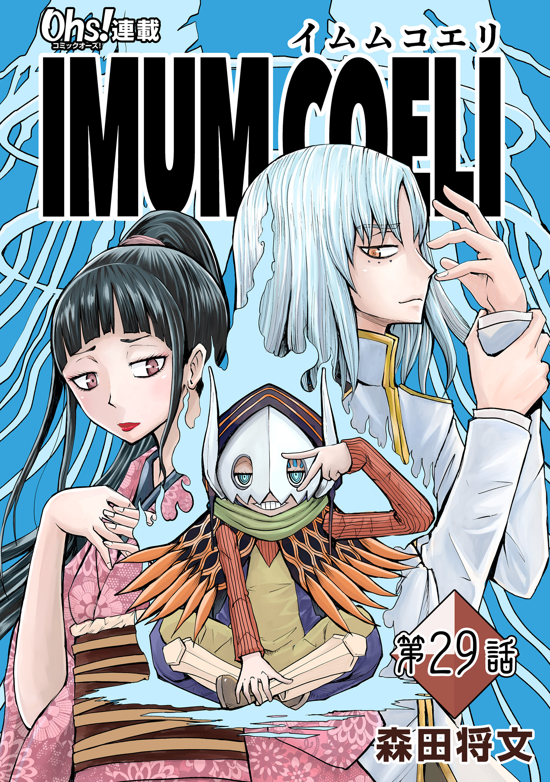 IMUM COELI『オーズ連載』