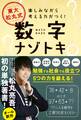 東大 松丸式 数字ナゾトキ - 楽しみながら考える力がつく! -