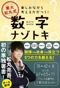 東大 松丸式 数字ナゾトキ - 楽しみながら考える力がつく! -