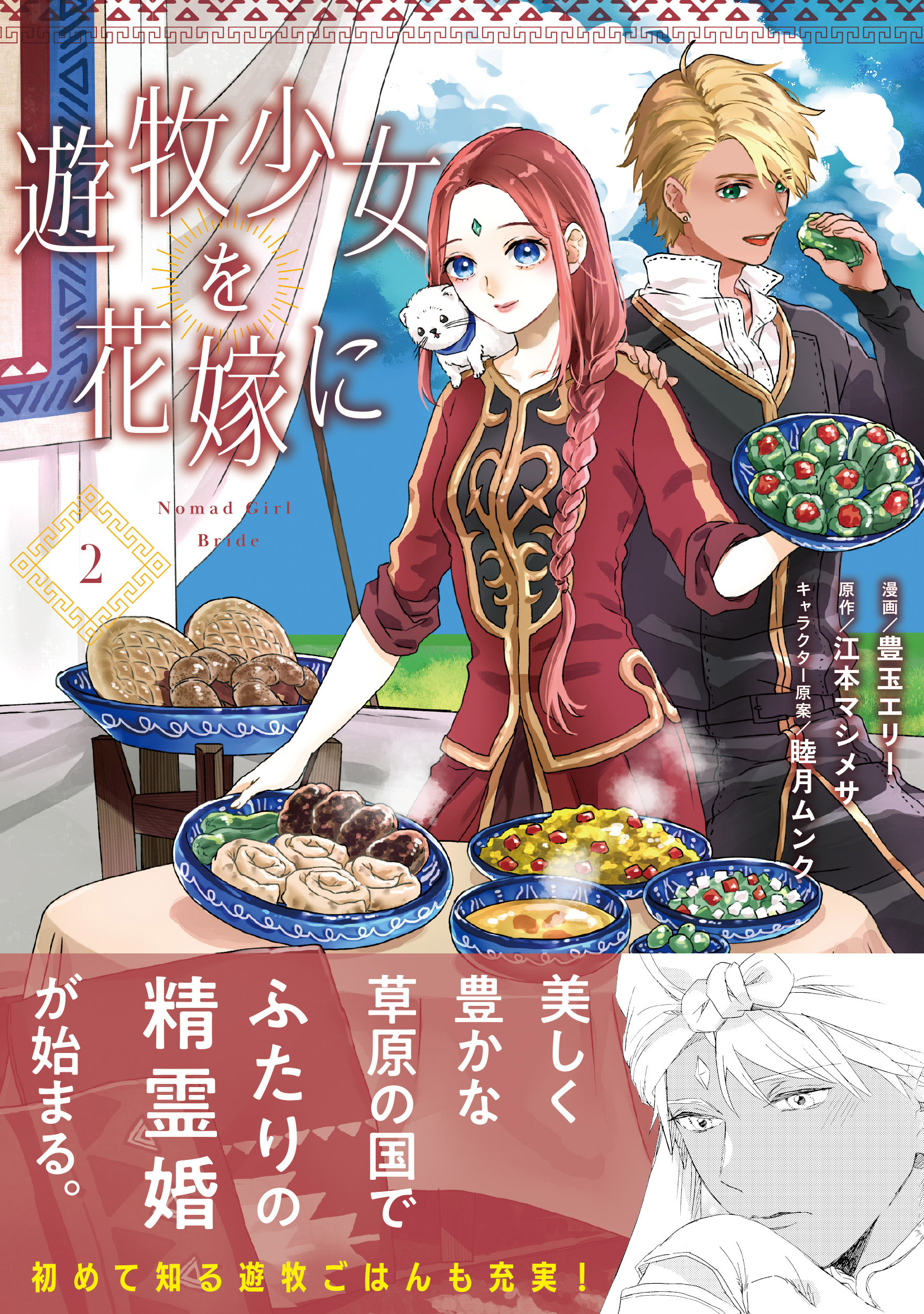 遊牧少女を花嫁に（コミック）【電子版特典付】２