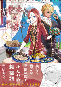 遊牧少女を花嫁に(コミック)