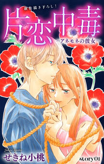 【期間限定 無料お試し版 閲覧期限2026年3月3日】Love Silky 片恋中毒-アネモネの彼女- story01