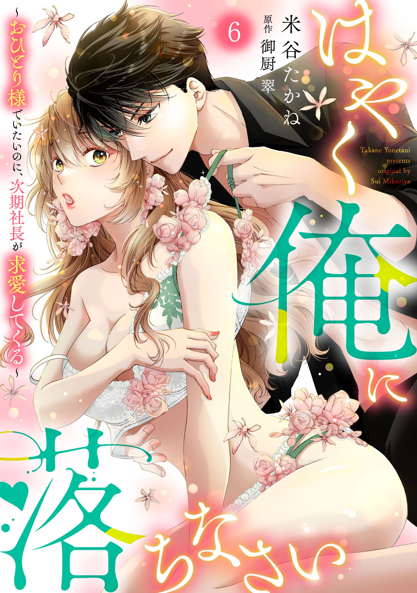 はやく俺に落ちなさい～おひとり様でいたいのに、次期社長が求愛してくる～【分冊版】6話