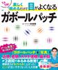 1日1回! 楽しく眺めるだけで目がよくなるガボールパッチ