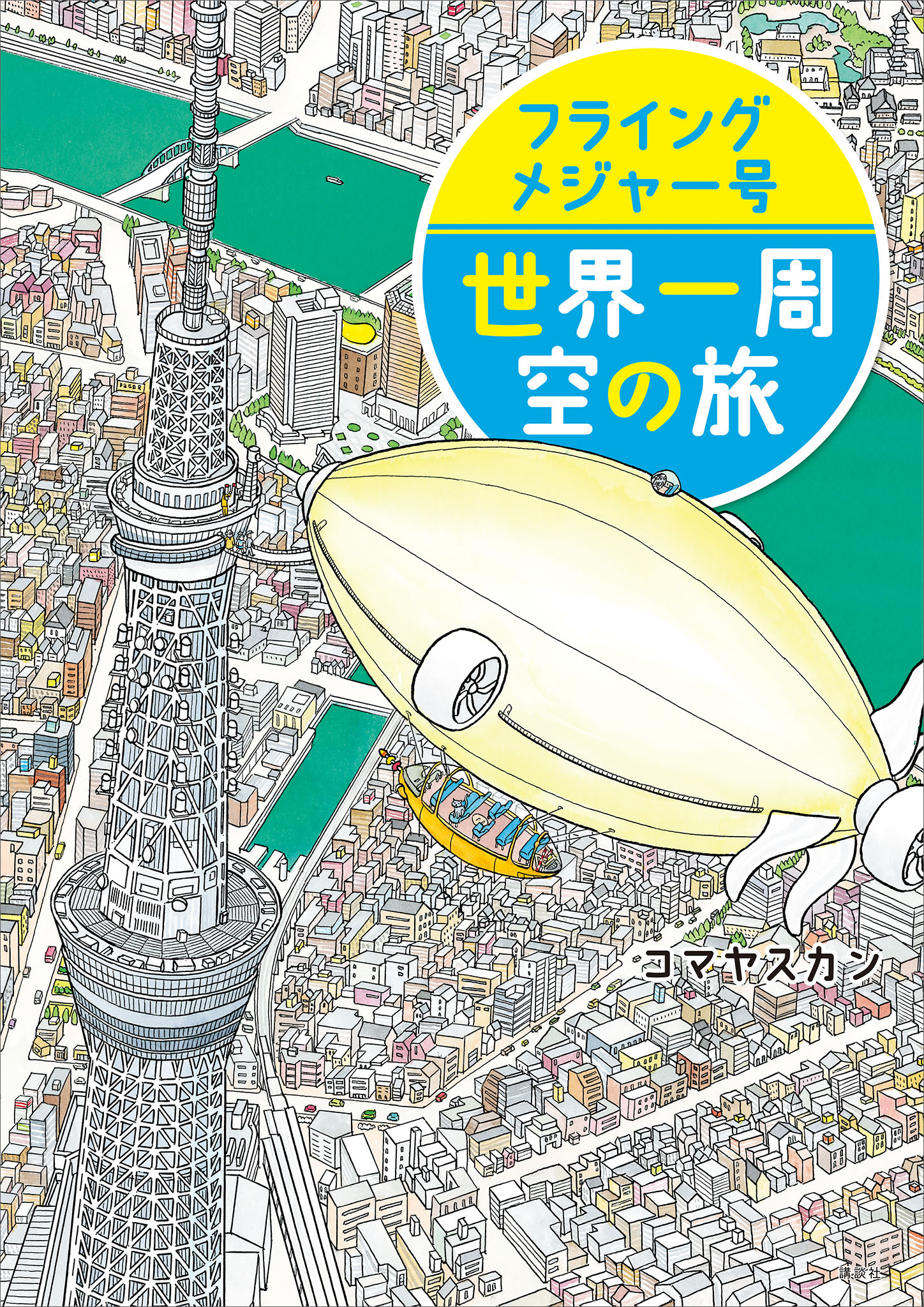 フライングメジャー号　世界一周　空の旅