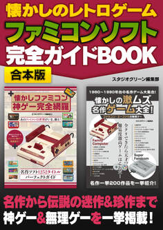 懐かしのレトロゲーム ファミコンソフト 完全ガイドBOOK【合本版】