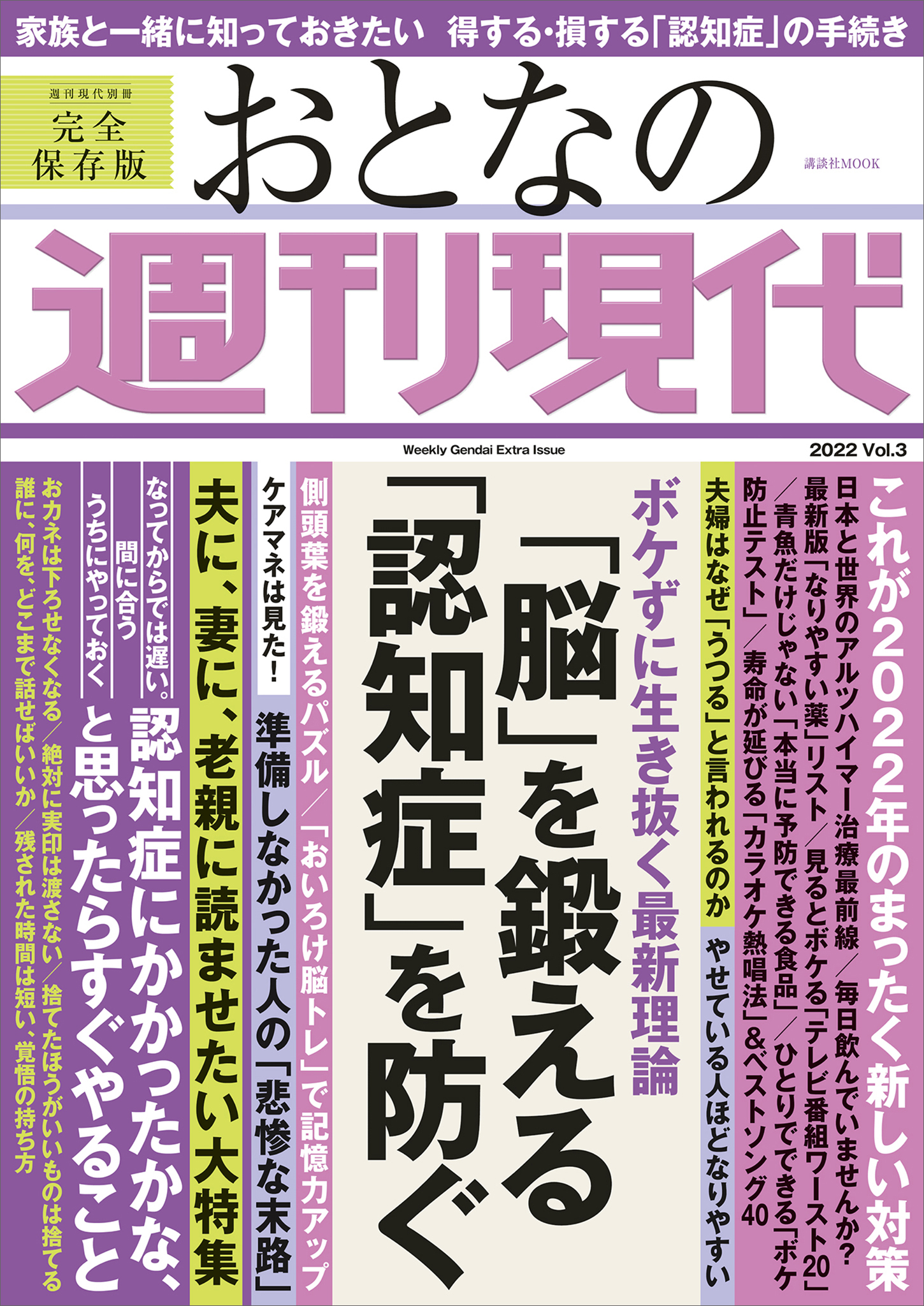 週刊現代別冊　おとなの週刊現代　２０２２　Ｖｏｌ．３　「脳」を鍛える　「認知症」を防ぐ