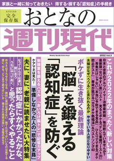 週刊現代別冊 おとなの週刊現代 2022 Vol.3 「脳」を鍛える 「認知症」を防ぐ