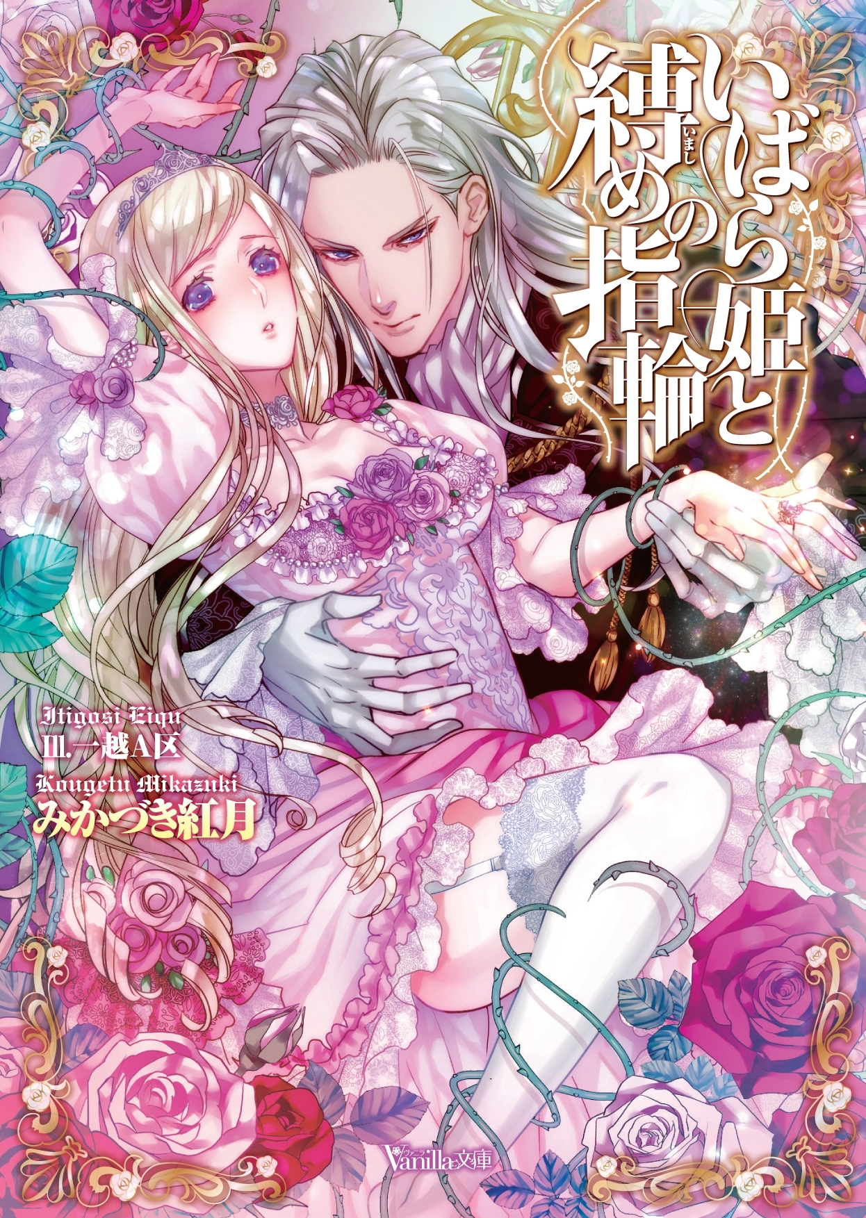 いばら姫と縛めの指輪