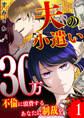 【期間限定 無料お試し版】夫の小遣い30万~不倫に浪費するあなたに制裁を~【単話版】(1)