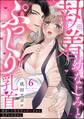 執着幼なじみとぷっくり乳首 再会した激重彼の舐め愛から逃げられません(分冊版) 【第6話】