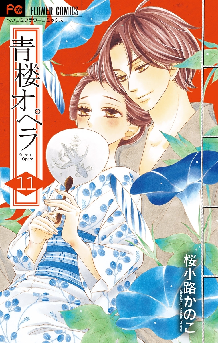 青楼オペラ　11