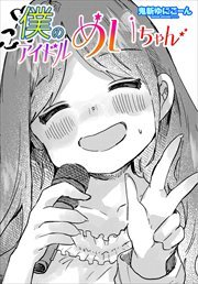 【単話版】僕のアイドルめいちゃん
